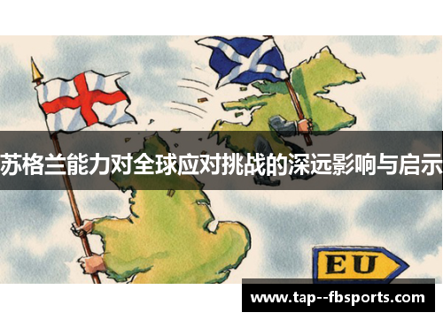 苏格兰能力对全球应对挑战的深远影响与启示 苏格兰能力对全球应对挑战的深远影响与启示