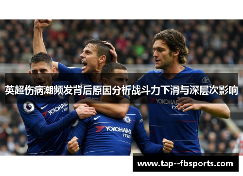 英超伤病潮频发背后原因分析战斗力下滑与深层次影响 英超伤病潮频发背后原因分析战斗力下滑与深层次影响
