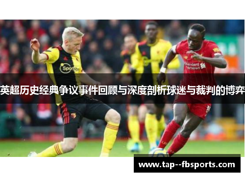 英超历史经典争议事件回顾与深度剖析球迷与裁判的博弈 英超历史经典争议事件回顾与深度剖析球迷与裁判的博弈