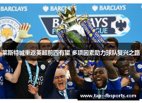 莱斯特城重返英超前四有望 多项因素助力球队复兴之路 莱斯特城重返英超前四有望 多项因素助力球队复兴之路