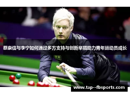 蔡崇信与李宁如何通过多方支持与创新举措助力青年运动员成长 蔡崇信与李宁如何通过多方支持与创新举措助力青年运动员成长