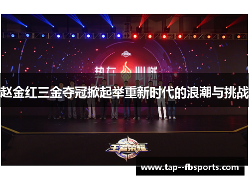 赵金红三金夺冠掀起举重新时代的浪潮与挑战 赵金红三金夺冠掀起举重新时代的浪潮与挑战