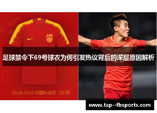 足球禁令下69号球衣为何引发热议背后的深层原因解析 足球禁令下69号球衣为何引发热议背后的深层原因解析