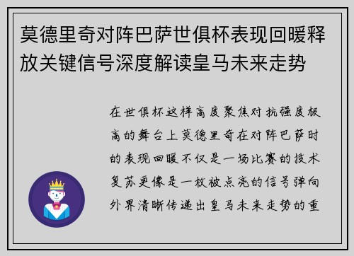 莫德里奇对阵巴萨世俱杯表现回暖释放关键信号深度解读皇马未来走势 莫德里奇对阵巴萨世俱杯表现回暖释放关键信号深度解读皇马未来走势