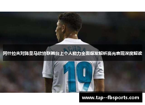 阿什拉夫对阵皇马欧协联舞台上个人能力全面爆发解析高光表现深度解读