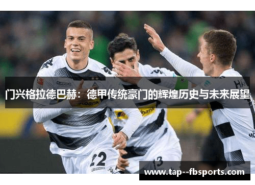 门兴格拉德巴赫:德甲传统豪门的辉煌历史与未来展望 门兴格拉德巴赫:德甲传统豪门的辉煌历史与未来展望