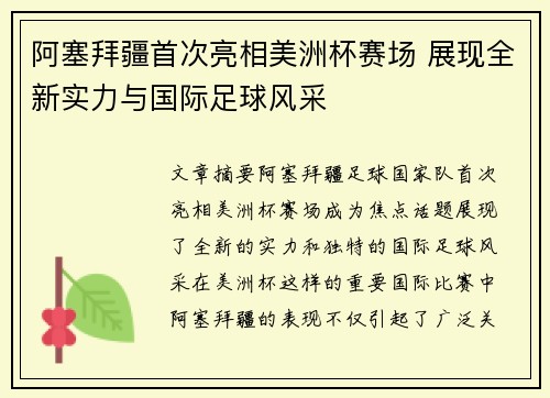 阿塞拜疆首次亮相美洲杯赛场 展现全新实力与国际足球风采 阿塞拜疆首次亮相美洲杯赛场 展现全新实力与国际足球风采