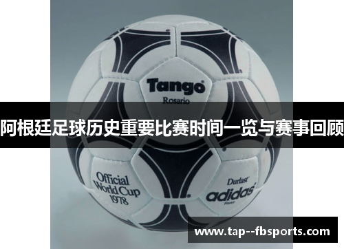 阿根廷足球历史重要比赛时间一览与赛事回顾 阿根廷足球历史重要比赛时间一览与赛事回顾