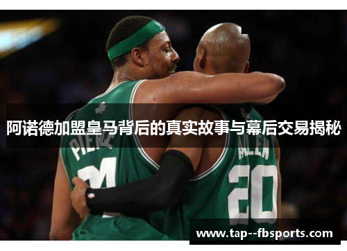 阿诺德加盟皇马背后的真实故事与幕后交易揭秘 阿诺德加盟皇马背后的真实故事与幕后交易揭秘