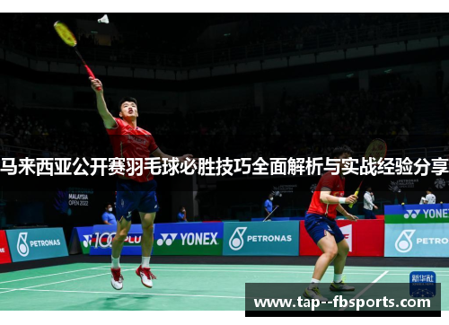 马来西亚公开赛羽毛球必胜技巧全面解析与实战经验分享