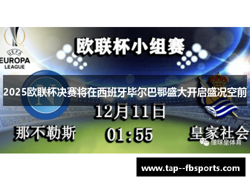 2025欧联杯决赛将在西班牙毕尔巴鄂盛大开启盛况空前 2025欧联杯决赛将在西班牙毕尔巴鄂盛大开启盛况空前