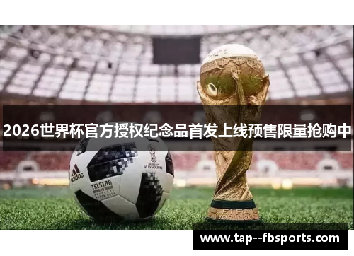 2026世界杯官方授权纪念品首发上线预售限量抢购中