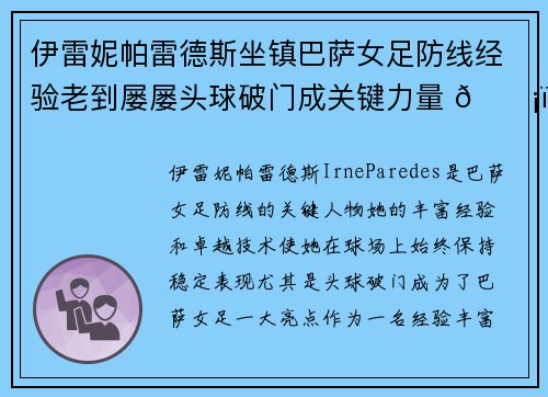 伊雷妮帕雷德斯坐镇巴萨女足防线经验老到屡屡头球破门成关键力量 🛡️⚽ 伊雷妮帕雷德斯坐镇巴萨女足防线经验老到屡屡头球破门成关键力量 🛡️⚽