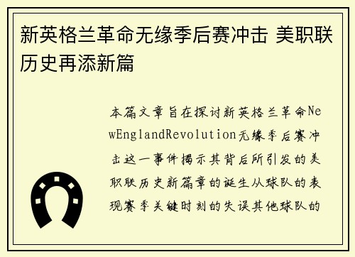 新英格兰革命无缘季后赛冲击 美职联历史再添新篇