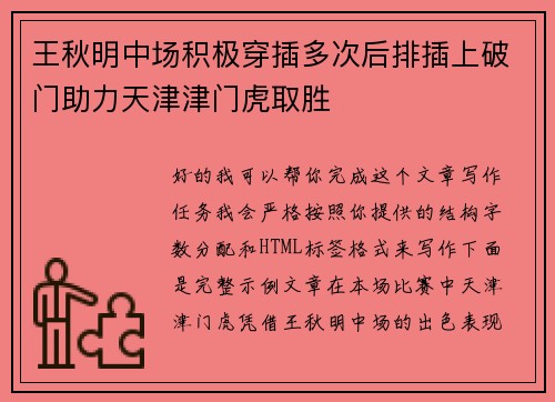 王秋明中场积极穿插多次后排插上破门助力天津津门虎取胜