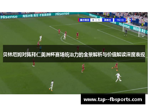 贝林厄姆对阵拜仁美洲杯赛场统治力的全景解析与价值解读深度表现 贝林厄姆对阵拜仁美洲杯赛场统治力的全景解析与价值解读深度表现