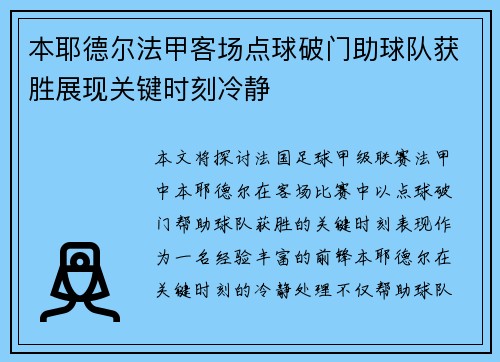 本耶德尔法甲客场点球破门助球队获胜展现关键时刻冷静