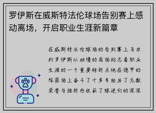 罗伊斯在威斯特法伦球场告别赛上感动离场，开启职业生涯新篇章