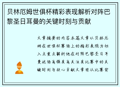 贝林厄姆世俱杯精彩表现解析对阵巴黎圣日耳曼的关键时刻与贡献 贝林厄姆世俱杯精彩表现解析对阵巴黎圣日耳曼的关键时刻与贡献