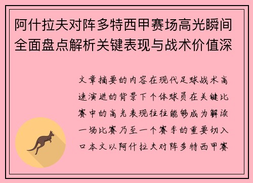 阿什拉夫对阵多特西甲赛场高光瞬间全面盘点解析关键表现与战术价值深度回顾