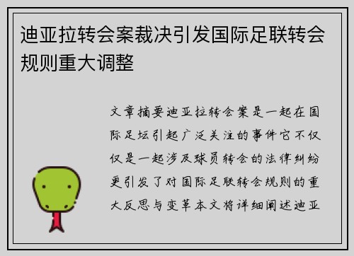 迪亚拉转会案裁决引发国际足联转会规则重大调整