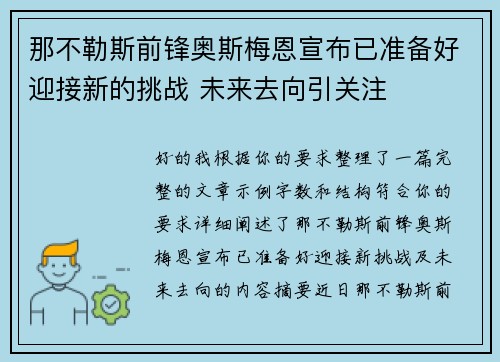 那不勒斯前锋奥斯梅恩宣布已准备好迎接新的挑战 未来去向引关注 那不勒斯前锋奥斯梅恩宣布已准备好迎接新的挑战 未来去向引关注