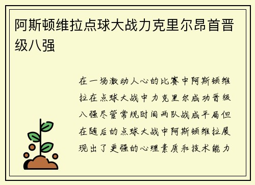阿斯顿维拉点球大战力克里尔昂首晋级八强