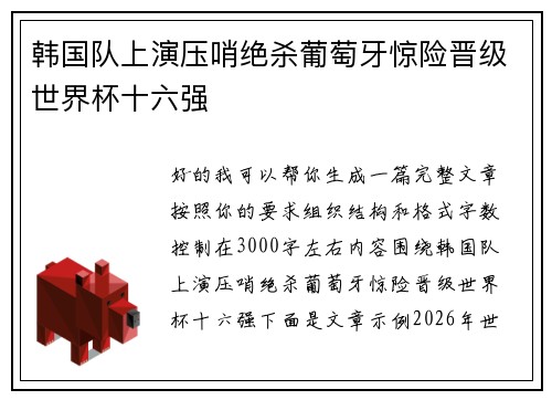 韩国队上演压哨绝杀葡萄牙惊险晋级世界杯十六强 韩国队上演压哨绝杀葡萄牙惊险晋级世界杯十六强