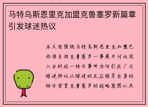 马特乌斯恩里克加盟克鲁塞罗新篇章引发球迷热议 马特乌斯恩里克加盟克鲁塞罗新篇章引发球迷热议
