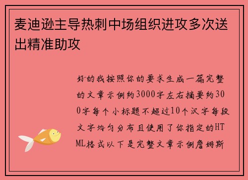 麦迪逊主导热刺中场组织进攻多次送出精准助攻