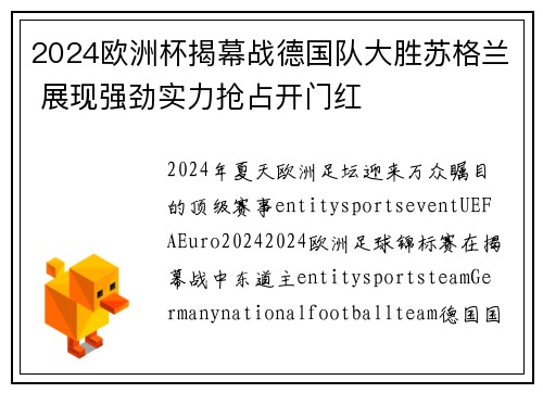 2024欧洲杯揭幕战德国队大胜苏格兰 展现强劲实力抢占开门红 2024欧洲杯揭幕战德国队大胜苏格兰 展现强劲实力抢占开门红