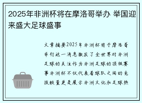 2025年非洲杯将在摩洛哥举办 举国迎来盛大足球盛事