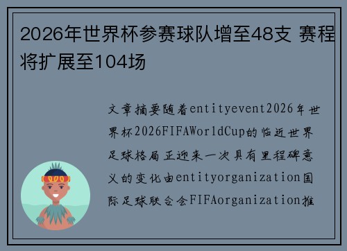 2026年世界杯参赛球队增至48支 赛程将扩展至104场