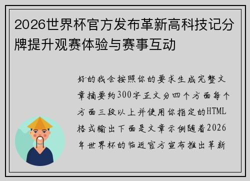 2026世界杯官方发布革新高科技记分牌提升观赛体验与赛事互动