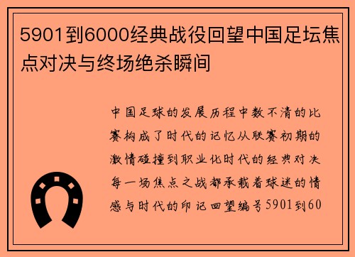 5901到6000经典战役回望中国足坛焦点对决与终场绝杀瞬间 5901到6000经典战役回望中国足坛焦点对决与终场绝杀瞬间