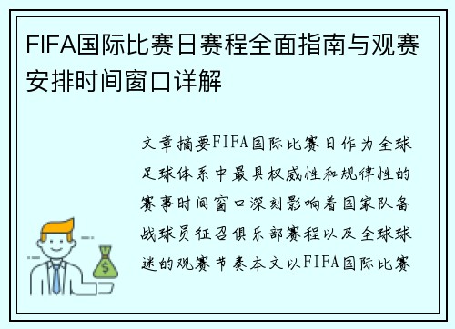FIFA国际比赛日赛程全面指南与观赛安排时间窗口详解