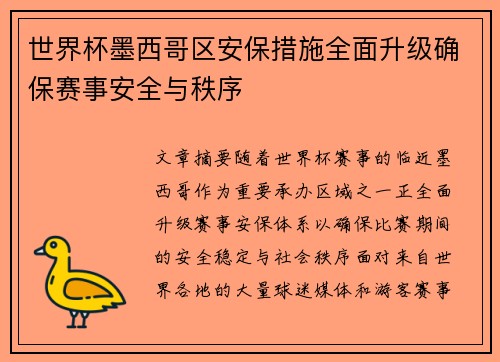 世界杯墨西哥区安保措施全面升级确保赛事安全与秩序 世界杯墨西哥区安保措施全面升级确保赛事安全与秩序