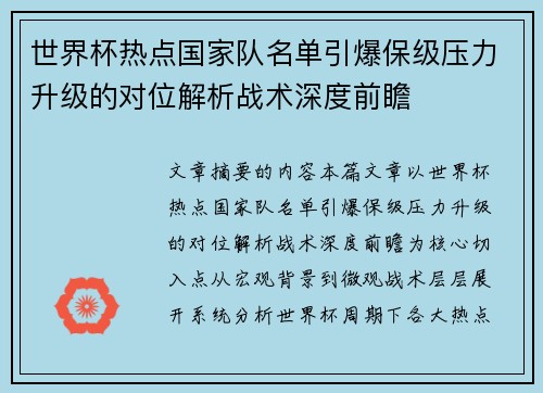 世界杯热点国家队名单引爆保级压力升级的对位解析战术深度前瞻 世界杯热点国家队名单引爆保级压力升级的对位解析战术深度前瞻
