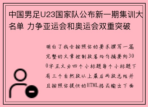 中国男足U23国家队公布新一期集训大名单 力争亚运会和奥运会双重突破 中国男足U23国家队公布新一期集训大名单 力争亚运会和奥运会双重突破