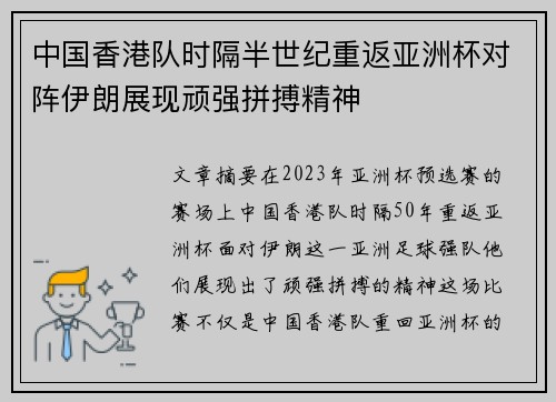 中国香港队时隔半世纪重返亚洲杯对阵伊朗展现顽强拼搏精神