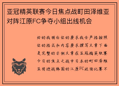 亚冠精英联赛今日焦点战町田泽维亚对阵江原FC争夺小组出线机会