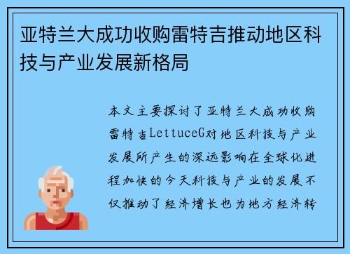 亚特兰大成功收购雷特吉推动地区科技与产业发展新格局 亚特兰大成功收购雷特吉推动地区科技与产业发展新格局
