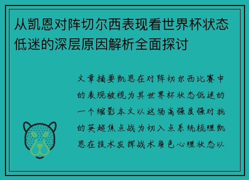 从凯恩对阵切尔西表现看世界杯状态低迷的深层原因解析全面探讨
