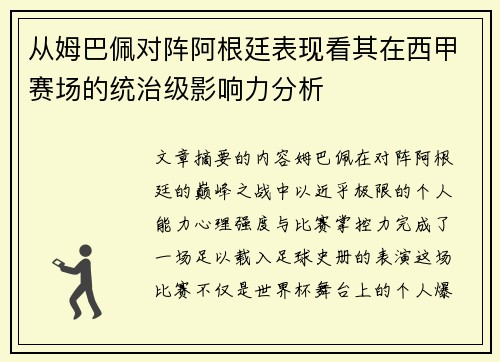 从姆巴佩对阵阿根廷表现看其在西甲赛场的统治级影响力分析 从姆巴佩对阵阿根廷表现看其在西甲赛场的统治级影响力分析