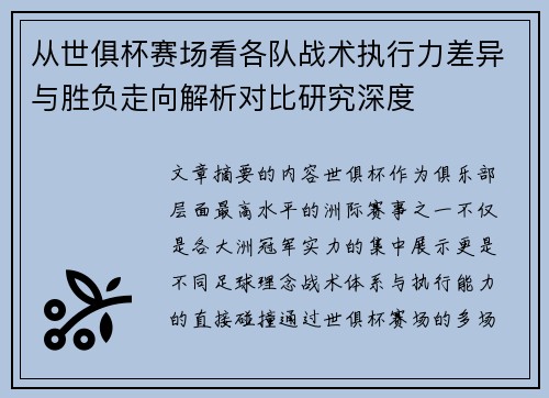 从世俱杯赛场看各队战术执行力差异与胜负走向解析对比研究深度
