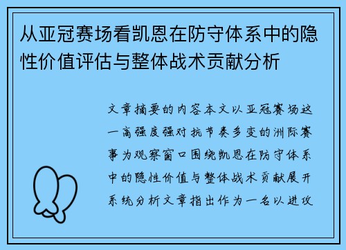 从亚冠赛场看凯恩在防守体系中的隐性价值评估与整体战术贡献分析 从亚冠赛场看凯恩在防守体系中的隐性价值评估与整体战术贡献分析
