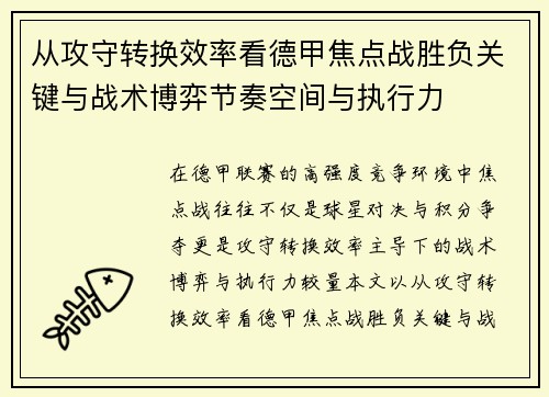 从攻守转换效率看德甲焦点战胜负关键与战术博弈节奏空间与执行力 从攻守转换效率看德甲焦点战胜负关键与战术博弈节奏空间与执行力