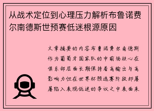 从战术定位到心理压力解析布鲁诺费尔南德斯世预赛低迷根源原因