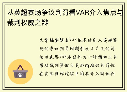 从英超赛场争议判罚看VAR介入焦点与裁判权威之辩