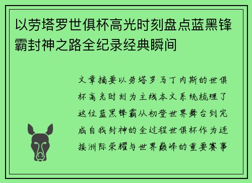 以劳塔罗世俱杯高光时刻盘点蓝黑锋霸封神之路全纪录经典瞬间